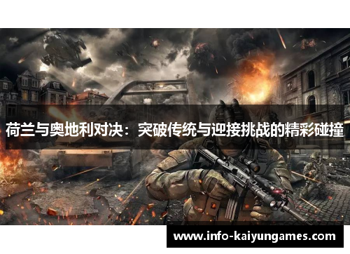 荷兰与奥地利对决：突破传统与迎接挑战的精彩碰撞