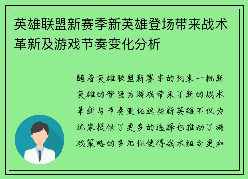 英雄联盟新赛季新英雄登场带来战术革新及游戏节奏变化分析