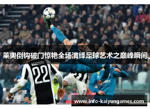莱奥倒钩破门惊艳全场演绎足球艺术之巅峰瞬间