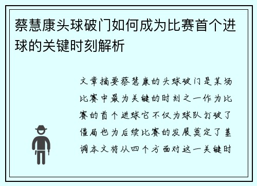 蔡慧康头球破门如何成为比赛首个进球的关键时刻解析