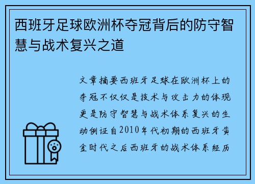 西班牙足球欧洲杯夺冠背后的防守智慧与战术复兴之道