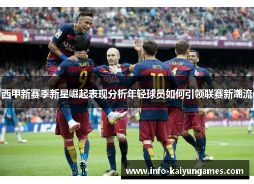 西甲新赛季新星崛起表现分析年轻球员如何引领联赛新潮流