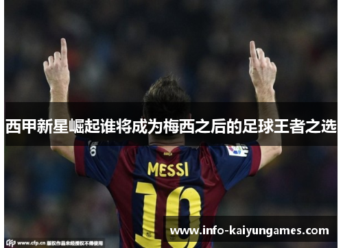 西甲新星崛起谁将成为梅西之后的足球王者之选 西甲新星崛起谁将成为梅西之后的足球王者之选