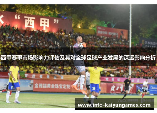 西甲赛事市场影响力评估及其对全球足球产业发展的深远影响分析 西甲赛事市场影响力评估及其对全球足球产业发展的深远影响分析