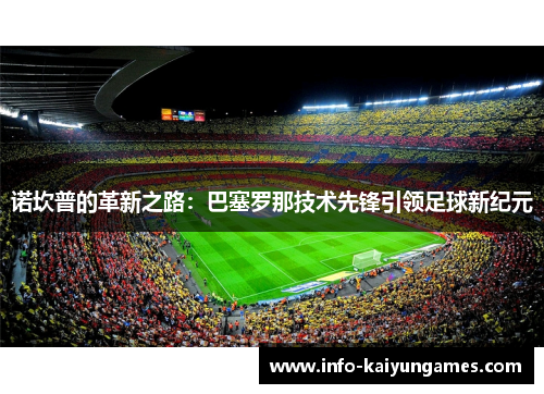 诺坎普的革新之路：巴塞罗那技术先锋引领足球新纪元