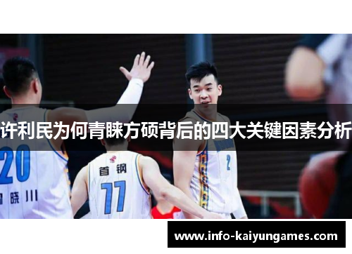 许利民为何青睐方硕背后的四大关键因素分析