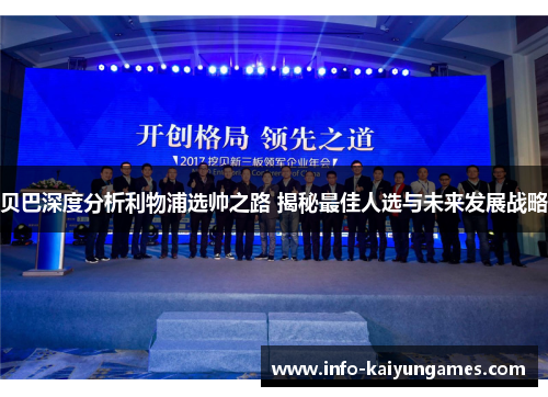 贝巴深度分析利物浦选帅之路 揭秘最佳人选与未来发展战略 贝巴深度分析利物浦选帅之路 揭秘最佳人选与未来发展战略