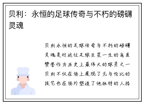 贝利:永恒的足球传奇与不朽的磅礴灵魂 贝利:永恒的足球传奇与不朽的磅礴灵魂