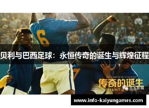 贝利与巴西足球:永恒传奇的诞生与辉煌征程 贝利与巴西足球:永恒传奇的诞生与辉煌征程