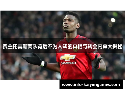 费兰托雷斯离队背后不为人知的真相与转会内幕大揭秘