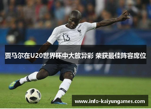 贾马尔在U20世界杯中大放异彩 荣获最佳阵容席位