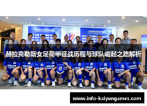 赫拉克勒斯女足荷甲征战历程与球队崛起之路解析 赫拉克勒斯女足荷甲征战历程与球队崛起之路解析