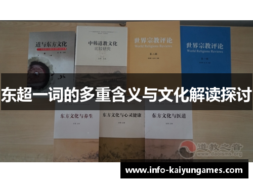 东超一词的多重含义与文化解读探讨 东超一词的多重含义与文化解读探讨