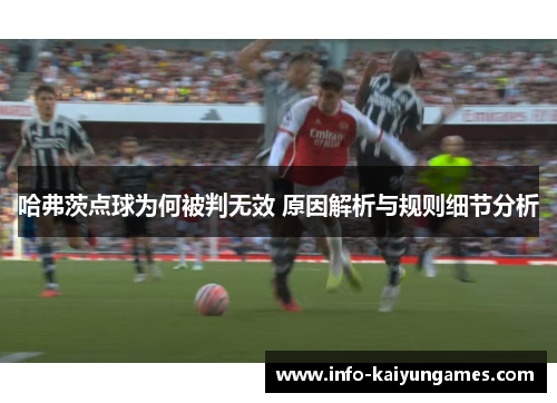 哈弗茨点球为何被判无效 原因解析与规则细节分析
