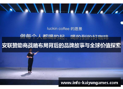 安联赞助商战略布局背后的品牌故事与全球价值探索 安联赞助商战略布局背后的品牌故事与全球价值探索