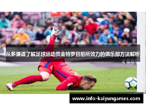 从多渠道了解足球运动员金特罗目前所效力的俱乐部方法解析 从多渠道了解足球运动员金特罗目前所效力的俱乐部方法解析