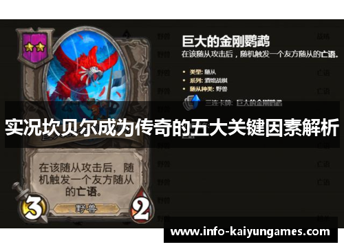 实况坎贝尔成为传奇的五大关键因素解析