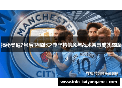 揭秘曼城7号后卫崛起之路坚持信念与战术智慧成就巅峰