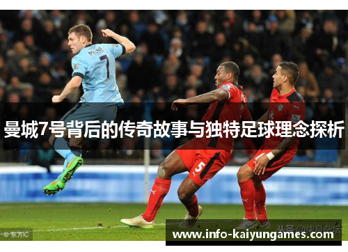 曼城7号背后的传奇故事与独特足球理念探析