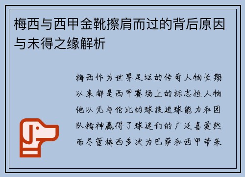 梅西与西甲金靴擦肩而过的背后原因与未得之缘解析