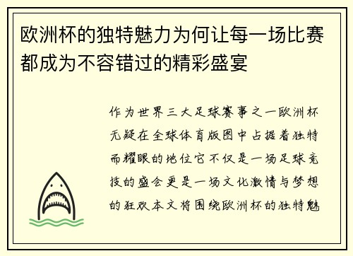 欧洲杯的独特魅力为何让每一场比赛都成为不容错过的精彩盛宴