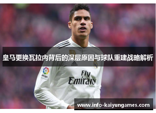 皇马更换瓦拉内背后的深层原因与球队重建战略解析