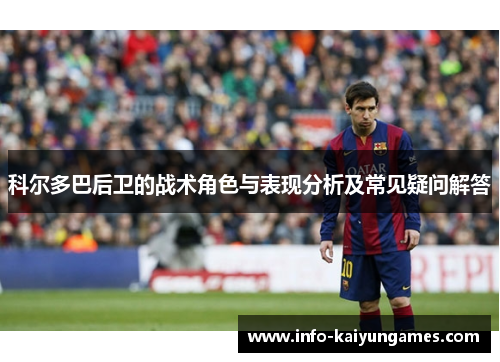 科尔多巴后卫的战术角色与表现分析及常见疑问解答