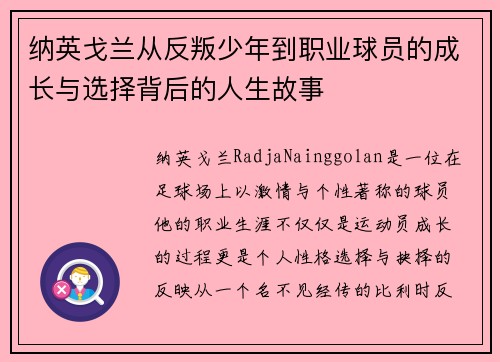 纳英戈兰从反叛少年到职业球员的成长与选择背后的人生故事