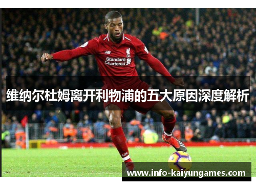 维纳尔杜姆离开利物浦的五大原因深度解析