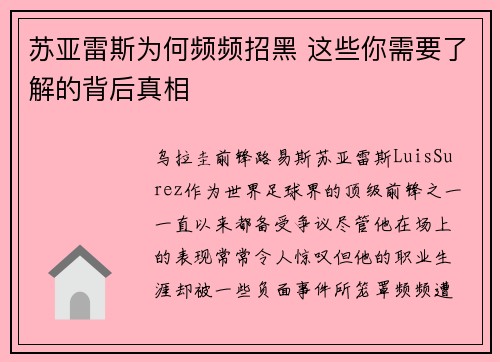 苏亚雷斯为何频频招黑 这些你需要了解的背后真相