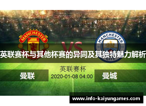 英联赛杯与其他杯赛的异同及其独特魅力解析 英联赛杯与其他杯赛的异同及其独特魅力解析