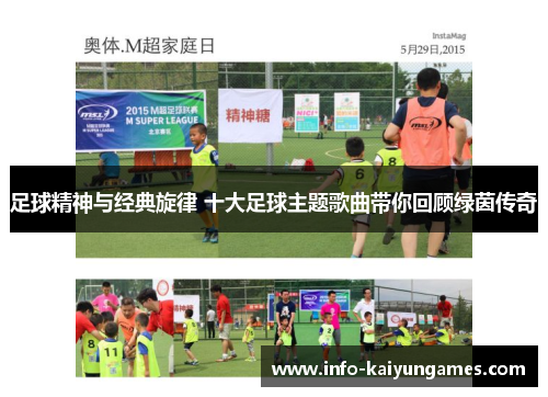 足球精神与经典旋律 十大足球主题歌曲带你回顾绿茵传奇