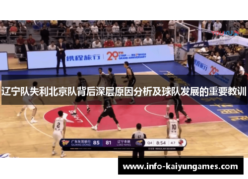 辽宁队失利北京队背后深层原因分析及球队发展的重要教训