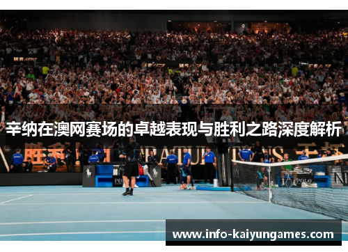 辛纳在澳网赛场的卓越表现与胜利之路深度解析 辛纳在澳网赛场的卓越表现与胜利之路深度解析
