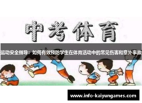 运动安全指导:如何有效预防学生在体育活动中的常见伤害和意外事故 运动安全指导:如何有效预防学生在体育活动中的常见伤害和意外事故