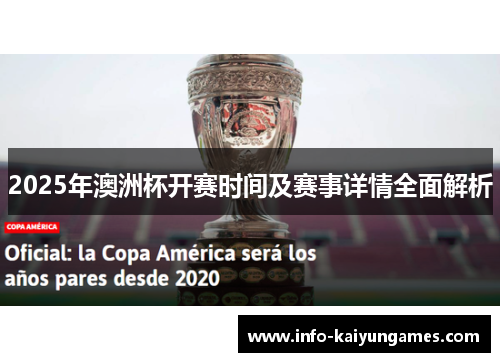 2025年澳洲杯开赛时间及赛事详情全面解析
