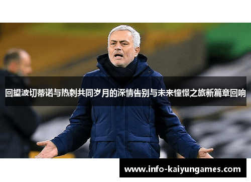 回望波切蒂诺与热刺共同岁月的深情告别与未来憧憬之旅新篇章回响 回望波切蒂诺与热刺共同岁月的深情告别与未来憧憬之旅新篇章回响