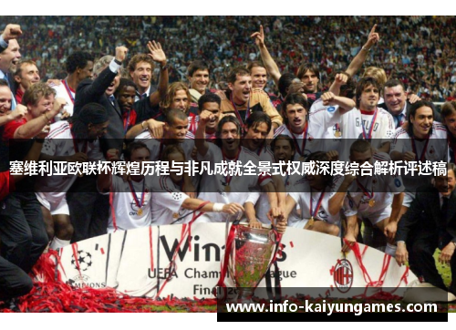 塞维利亚欧联杯辉煌历程与非凡成就全景式权威深度综合解析评述稿 塞维利亚欧联杯辉煌历程与非凡成就全景式权威深度综合解析评述稿