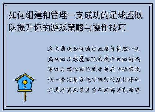 如何组建和管理一支成功的足球虚拟队提升你的游戏策略与操作技巧 如何组建和管理一支成功的足球虚拟队提升你的游戏策略与操作技巧