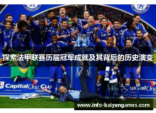 探索法甲联赛历届冠军成就及其背后的历史演变 探索法甲联赛历届冠军成就及其背后的历史演变