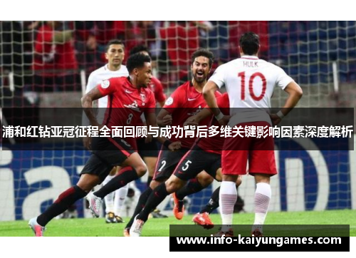 浦和红钻亚冠征程全面回顾与成功背后多维关键影响因素深度解析 浦和红钻亚冠征程全面回顾与成功背后多维关键影响因素深度解析