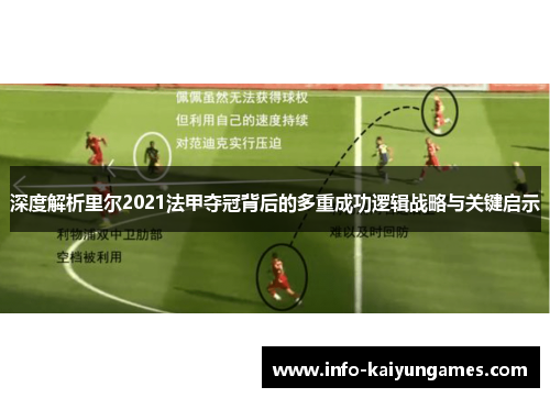 深度解析里尔2021法甲夺冠背后的多重成功逻辑战略与关键启示 深度解析里尔2021法甲夺冠背后的多重成功逻辑战略与关键启示