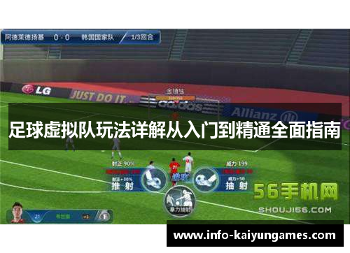 足球虚拟队玩法详解从入门到精通全面指南 足球虚拟队玩法详解从入门到精通全面指南