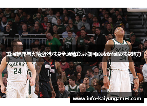 重温雄鹿与火箭激烈对决全场精彩录像回顾感受巅峰对决魅力 重温雄鹿与火箭激烈对决全场精彩录像回顾感受巅峰对决魅力