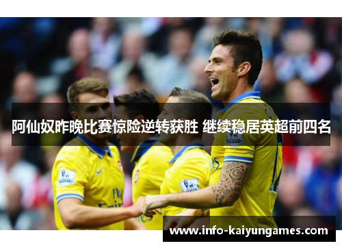 阿仙奴昨晚比赛惊险逆转获胜 继续稳居英超前四名