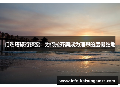 门迭塔旅行探索：为何拉齐奥成为理想的度假胜地