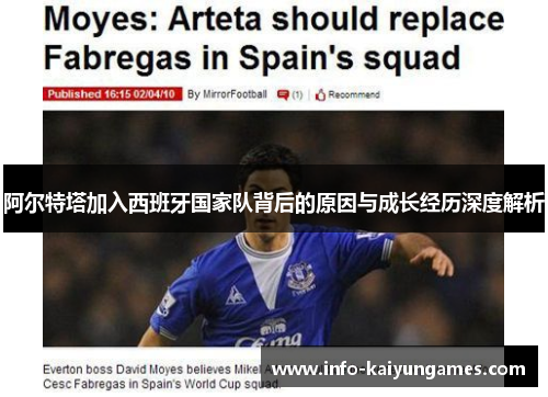 阿尔特塔加入西班牙国家队背后的原因与成长经历深度解析