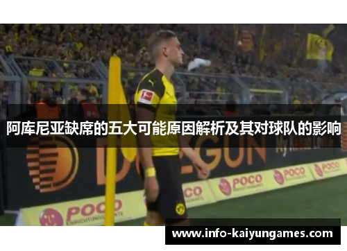 阿库尼亚缺席的五大可能原因解析及其对球队的影响