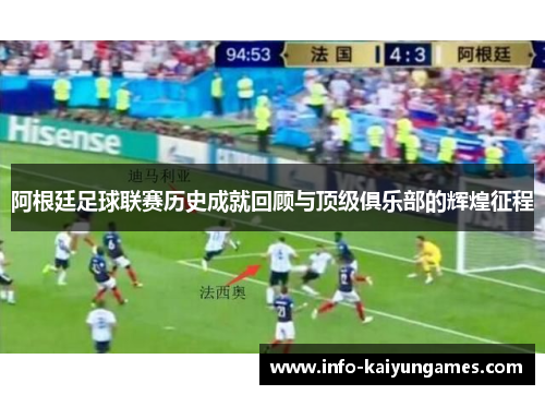 阿根廷足球联赛历史成就回顾与顶级俱乐部的辉煌征程