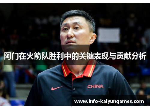阿门在火箭队胜利中的关键表现与贡献分析